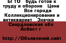 1.1) БГТО - будь готов к труду и обороне › Цена ­ 390 - Все города Коллекционирование и антиквариат » Значки   . Свердловская обл.,Асбест г.